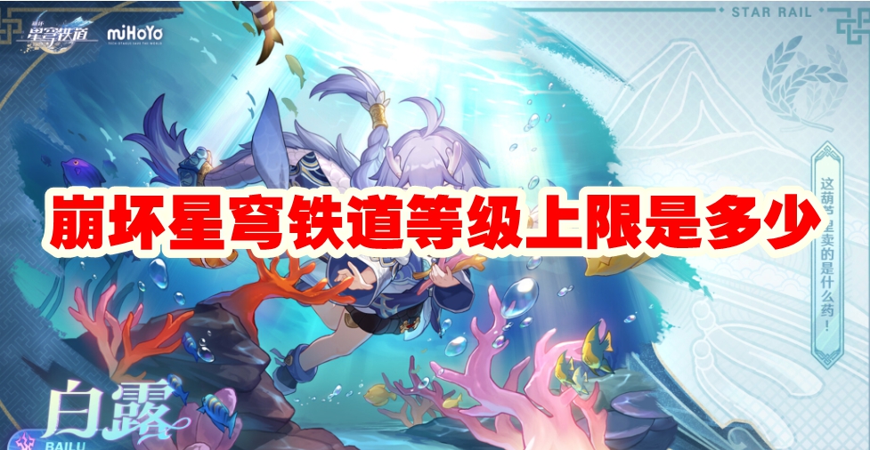 崩坏星穹铁道等级上限是多少