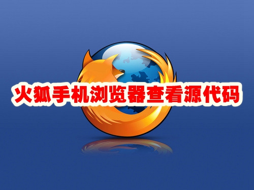 火狐手机浏览器查看源代码
