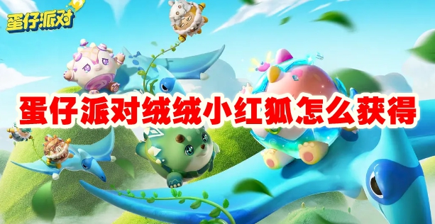 蛋仔派对绒绒小红狐怎么获得