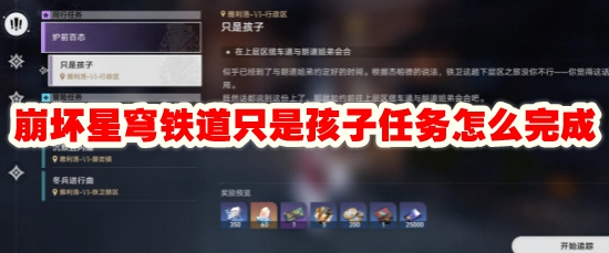 崩坏星穹铁道只是孩子任务怎么完成