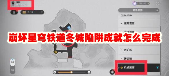 崩坏星穹铁道冬城陷阱成就怎么完成