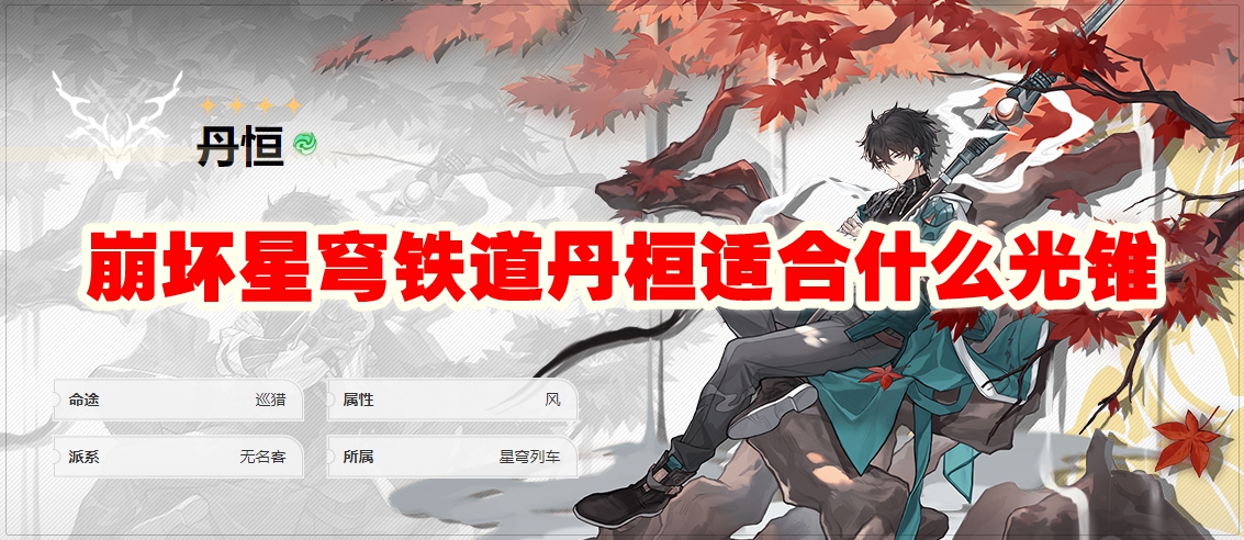 崩坏星穹铁道丹恒适合什么光锥
