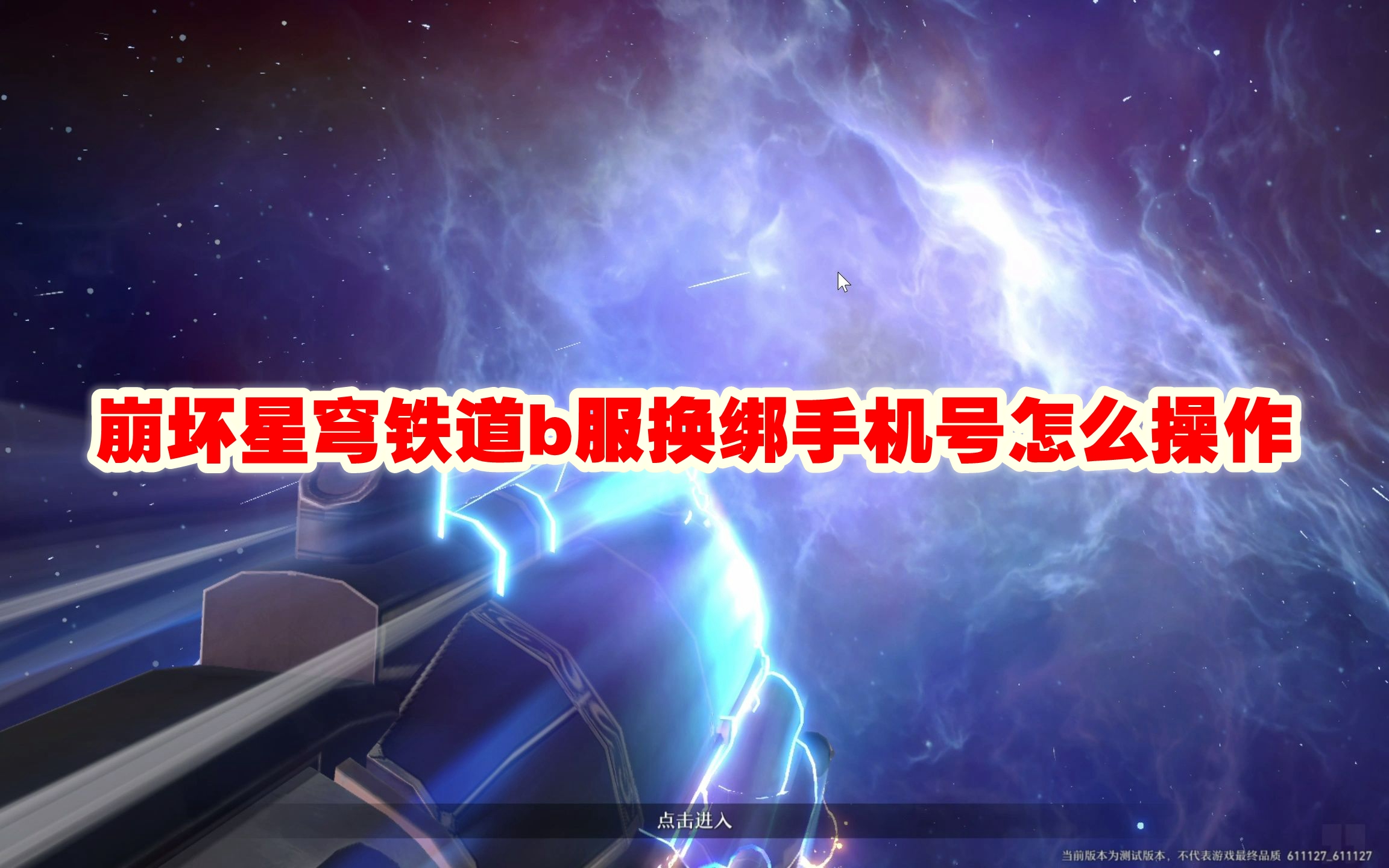 崩坏星穹铁道b服换绑手机号怎么操作