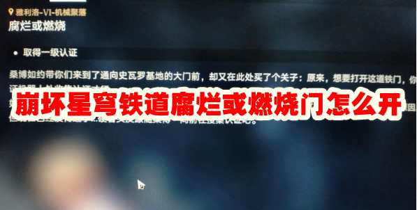 崩坏星穹铁道腐烂或燃烧门怎么开