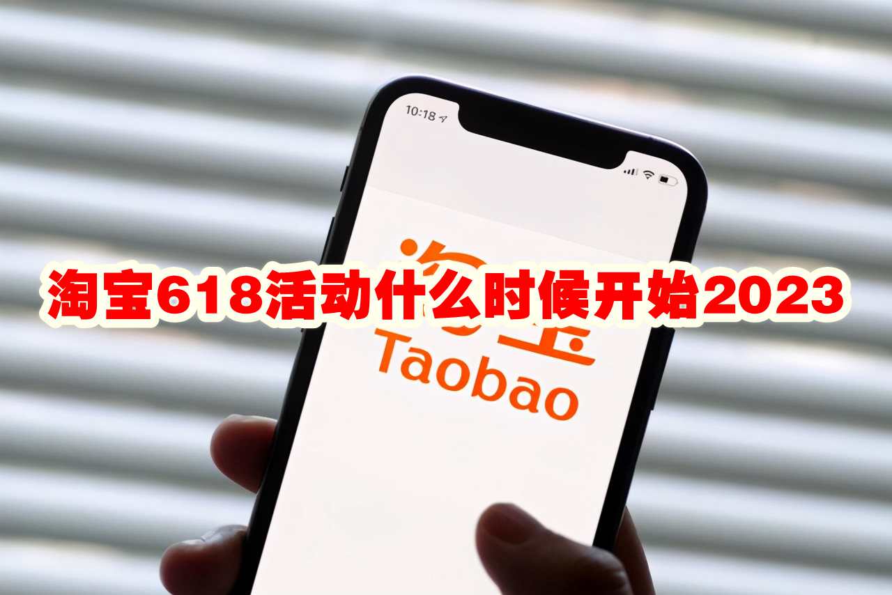 淘宝618活动什么时候开始2023