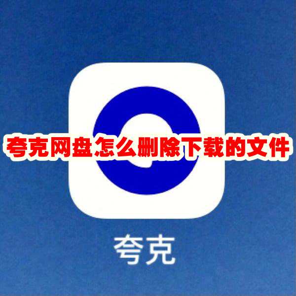 夸克网盘怎么删除下载的文件