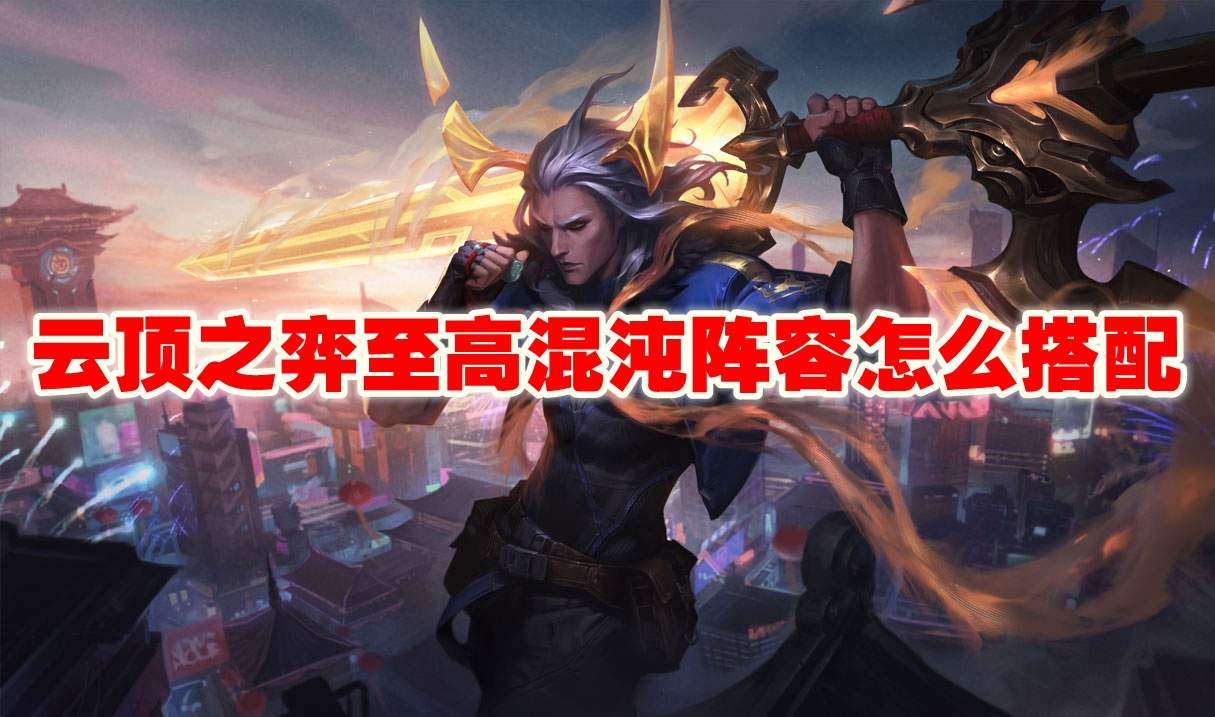 云顶之弈至高混沌阵容怎么搭配