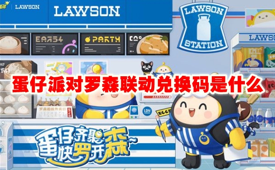 蛋仔派对罗森联动兑换码是什么