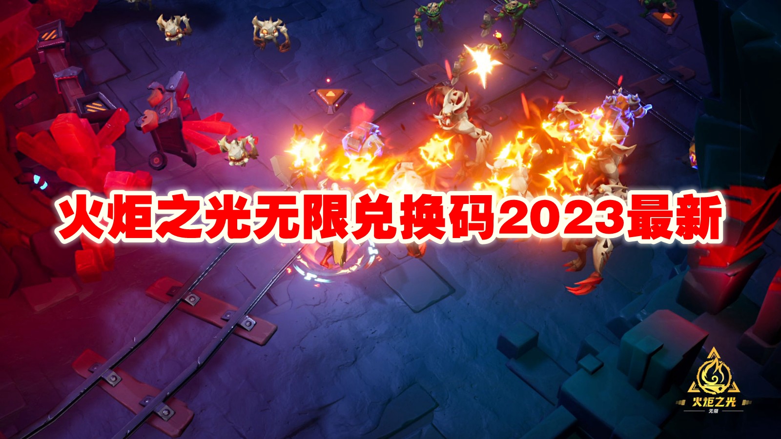 火炬之光无限兑换码2023最新