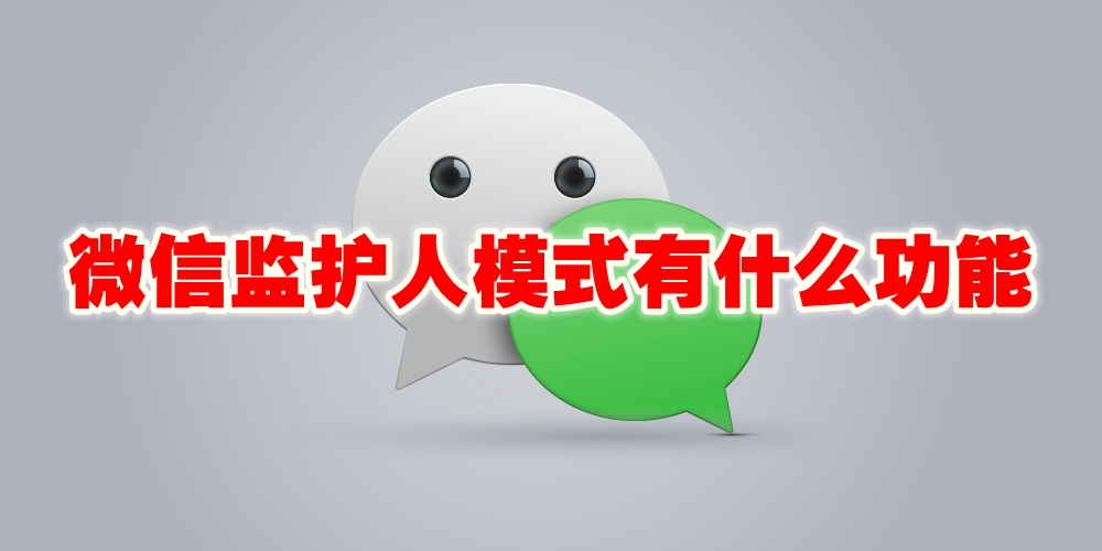 微信监护人模式有什么功能