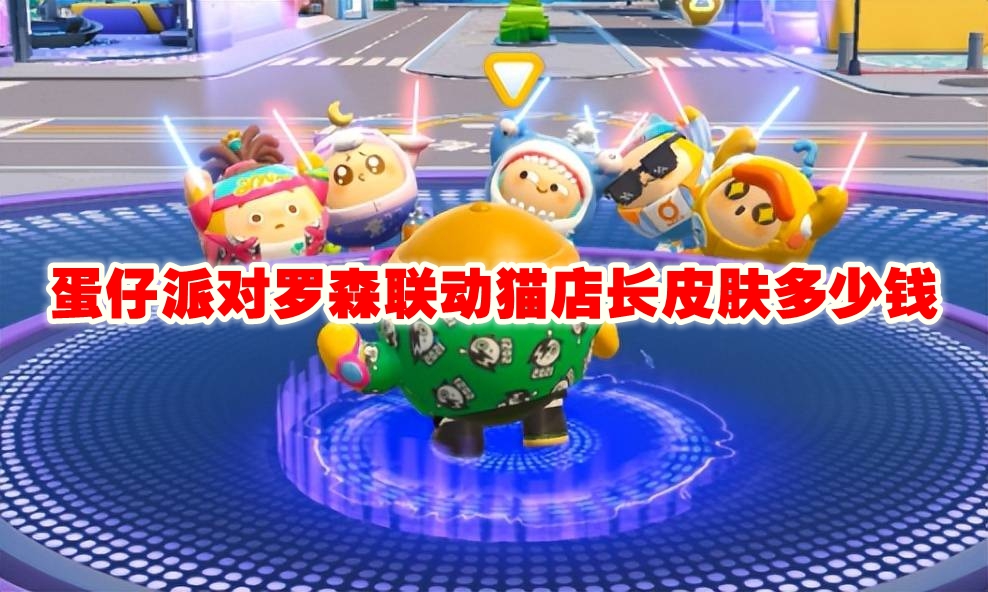 蛋仔派对罗森联动猫店长皮肤多少钱