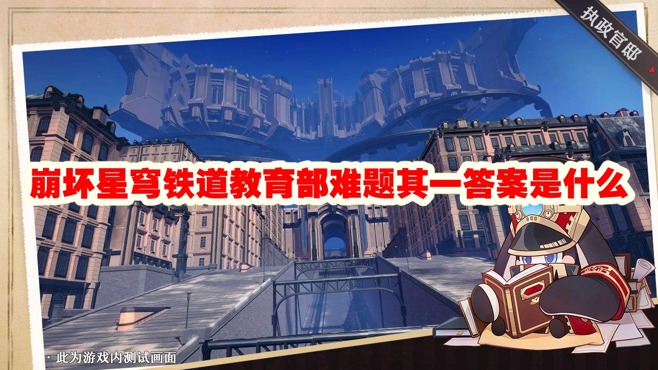 崩坏星穹铁道教育部难题其一答案是什么