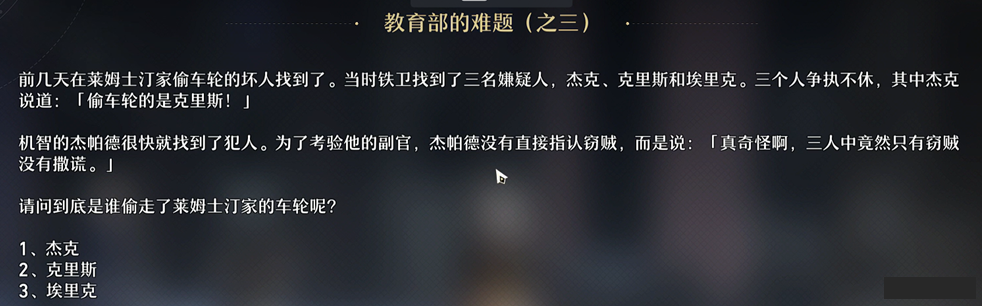 崩坏星穹铁道教育部的难题答案是什么