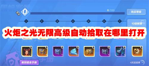 火炬之光无限高级自动拾取在哪里打开