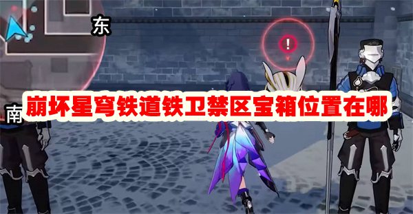 崩坏星穹铁道铁卫禁区宝箱位置在哪