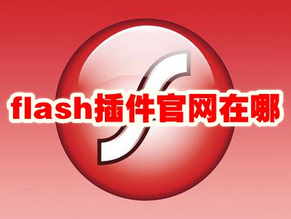 flash插件官网在哪