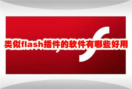 类似flash插件的软件有哪些好用