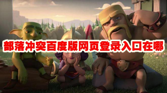 部落冲突百度版网页登录入口在哪