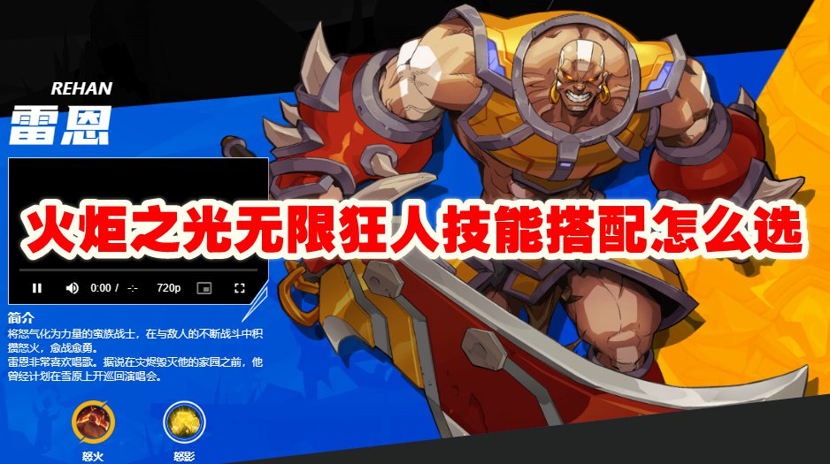 火炬之光无限狂人技能搭配怎么选