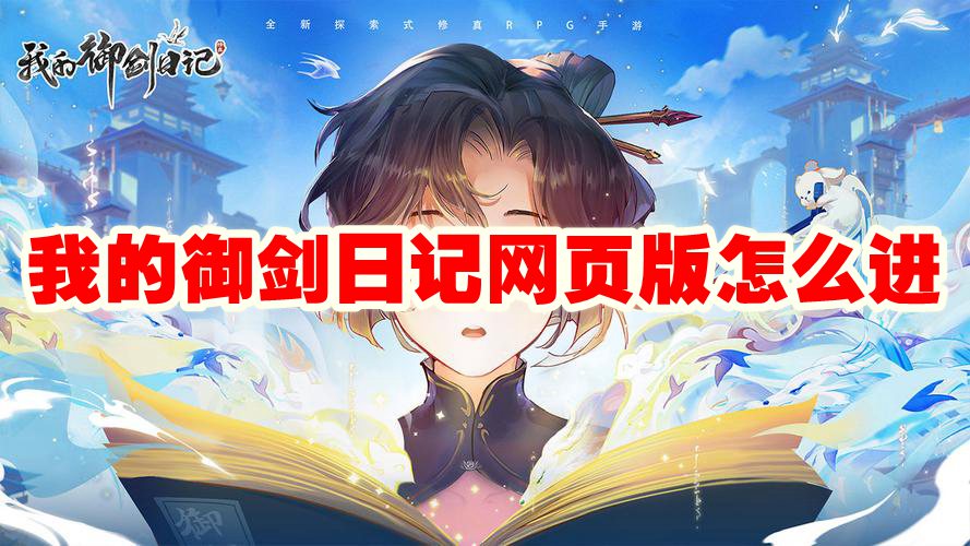 我的御剑日记网页版怎么进