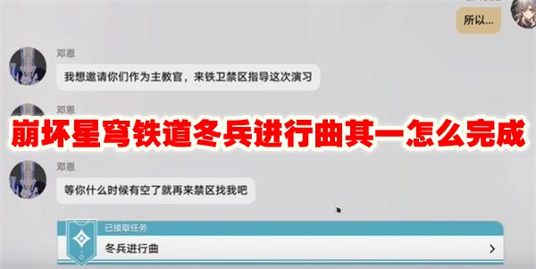 崩坏星穹铁道冬兵进行曲其一怎么完成