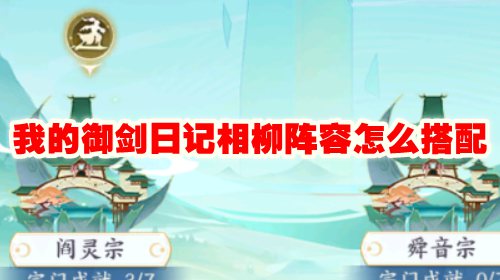 我的御剑日记相柳阵容怎么搭配