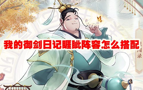 我的御剑日记睚眦阵容怎么搭配