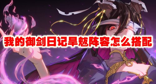 我的御剑日记旱魃阵容怎么搭配
