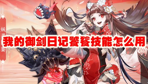 我的御剑日记饕餮技能怎么用
