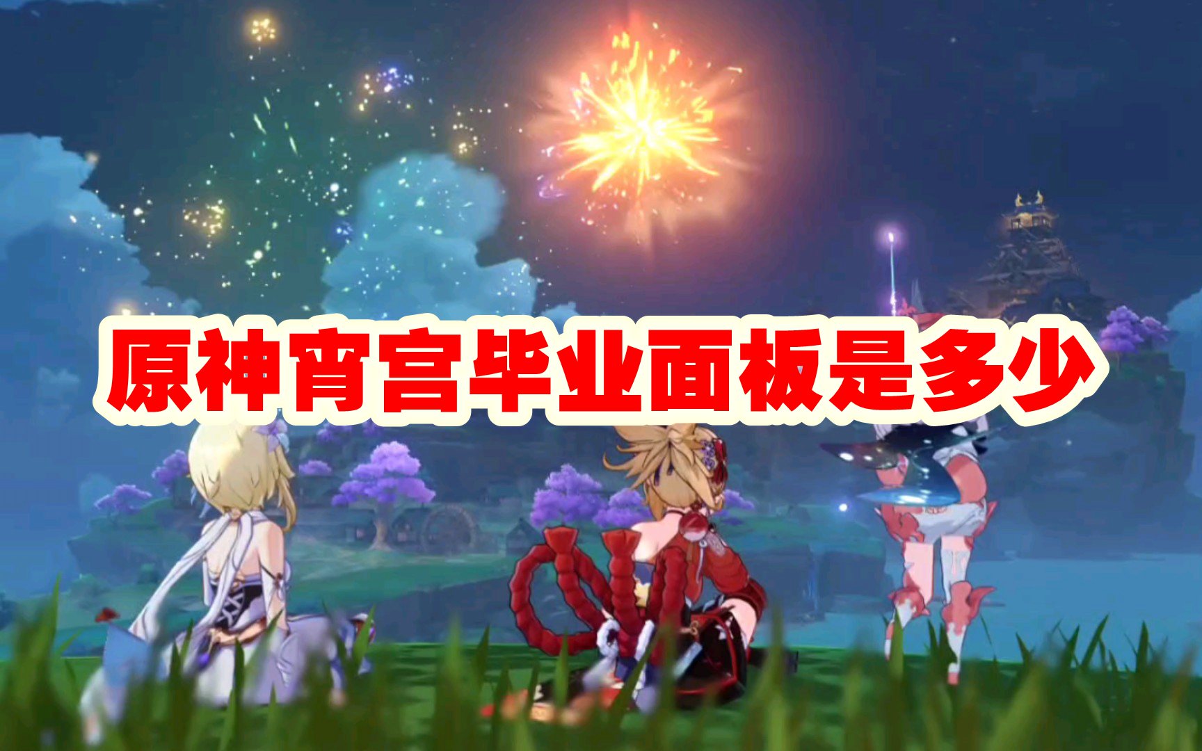 原神宵宫毕业面板是多少