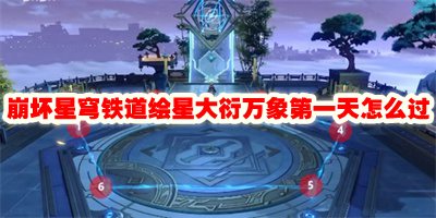 崩坏星穹铁道绘星大衍万象第一天怎么过