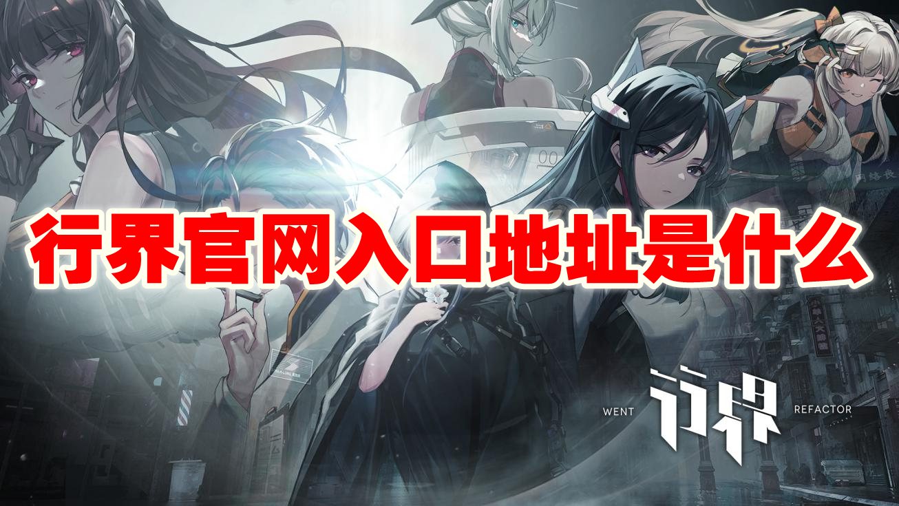 行界官网入口地址是什么