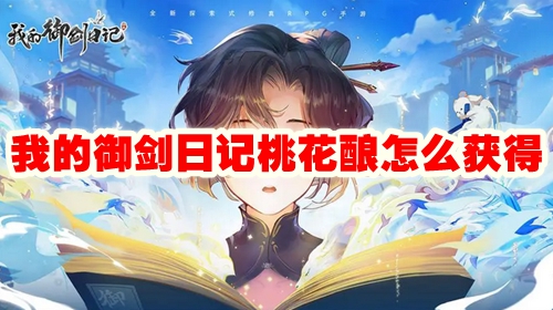 我的御剑日记桃花酿怎么获得