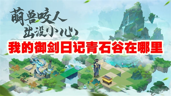 我的御剑日记青石谷在哪里