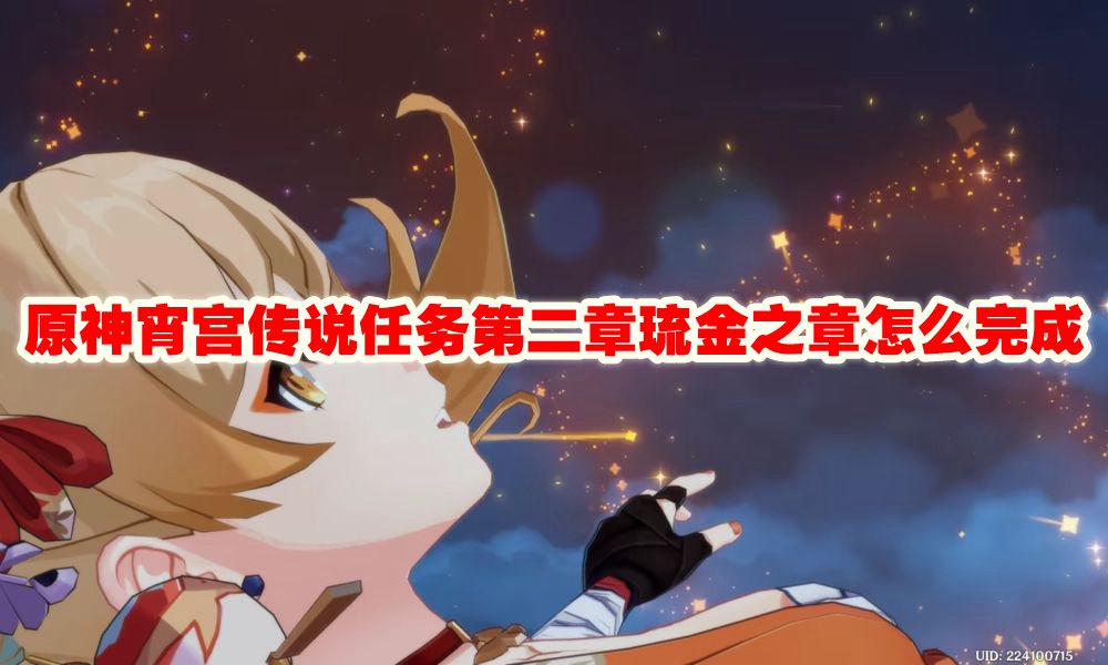 原神宵宫传说任务第二章琉金之章怎么完成