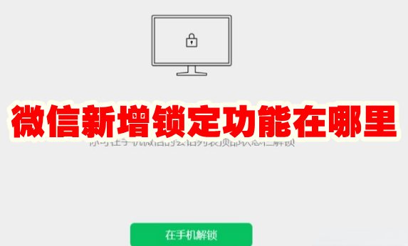 微信新增锁定功能在哪里