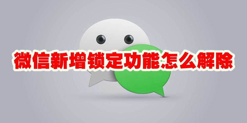 微信新增锁定功能怎么解除
