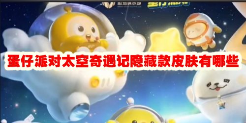 蛋仔派对太空奇遇记隐藏款皮肤有哪些