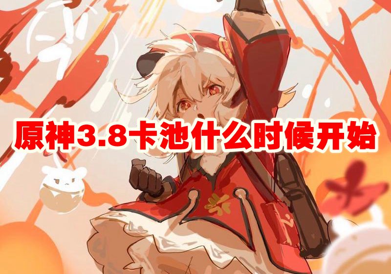 原神3.8卡池什么时候开始