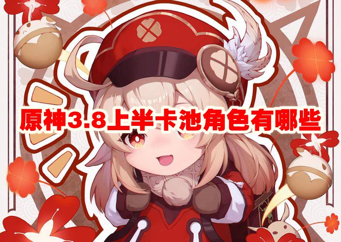 原神3.8上半卡池角色有哪些