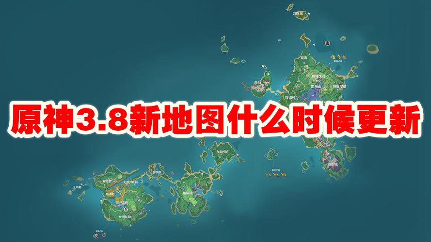 原神3.8新地图什么时候更新