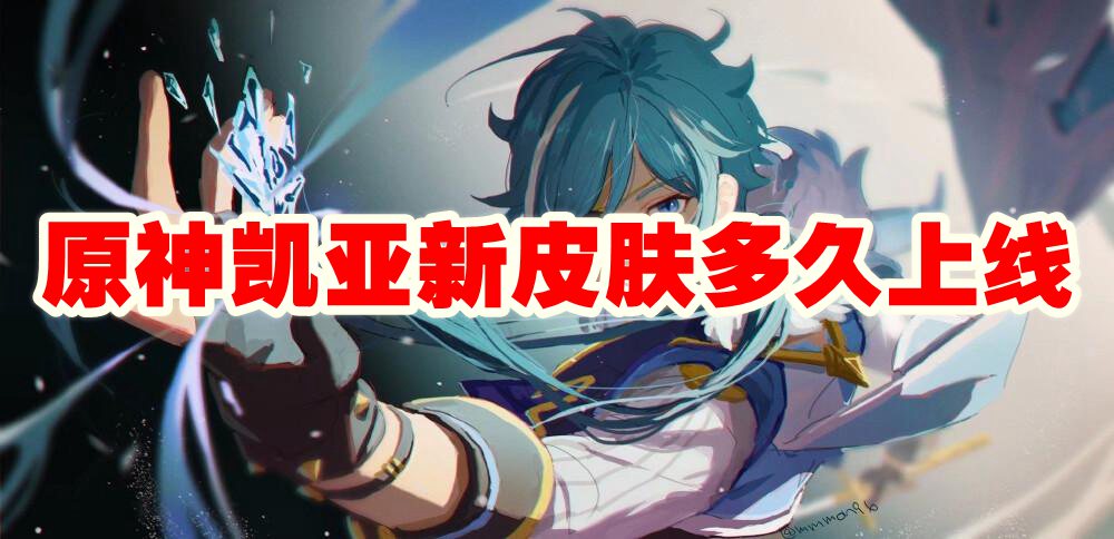 原神凯亚新皮肤多久上线