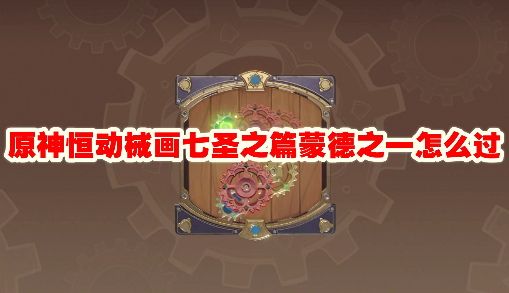 原神恒动械画七圣之篇蒙德之一怎么过