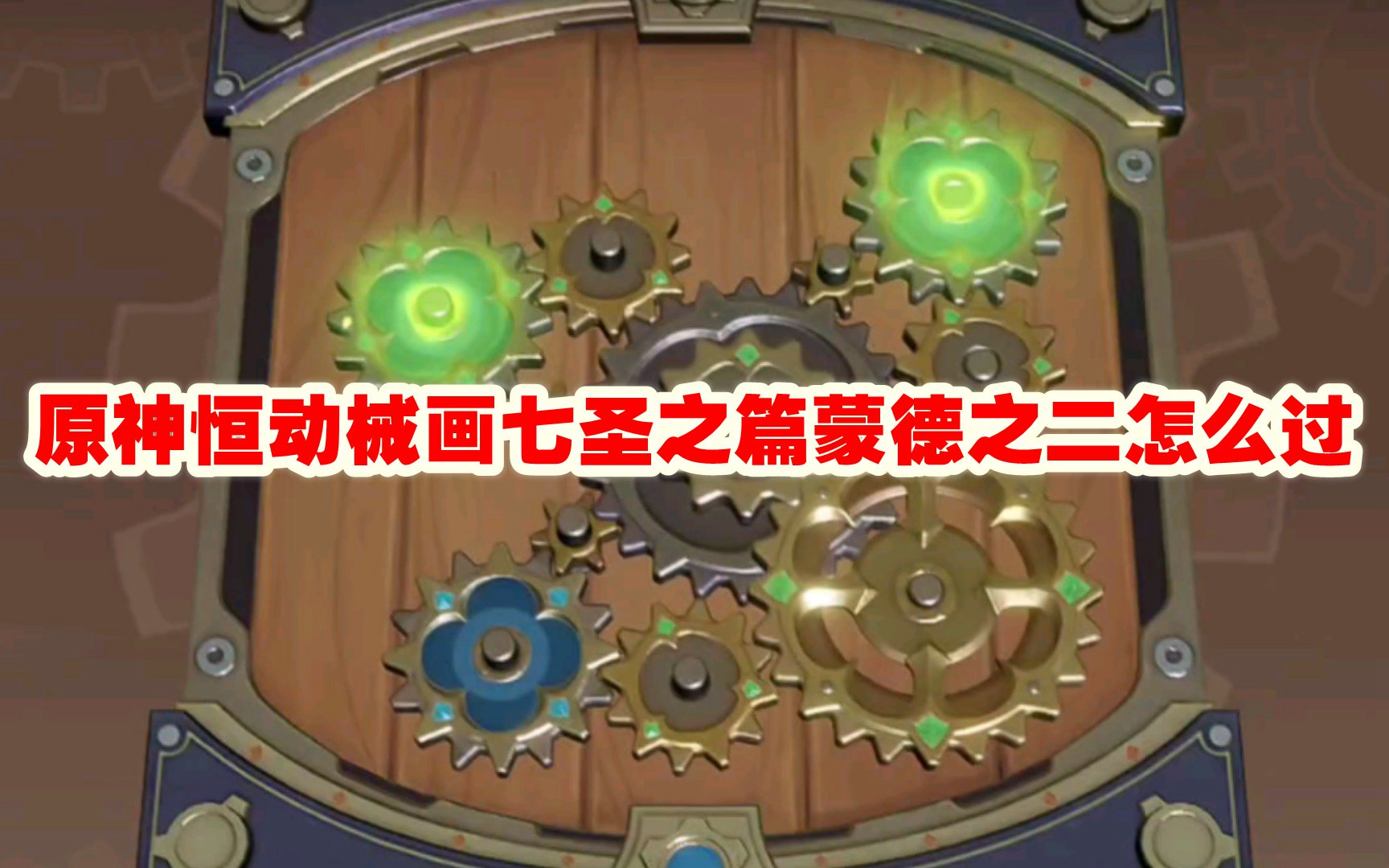 原神恒动械画七圣之篇蒙德之二怎么过