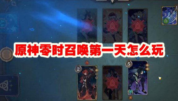 原神零时召唤第一天怎么玩
