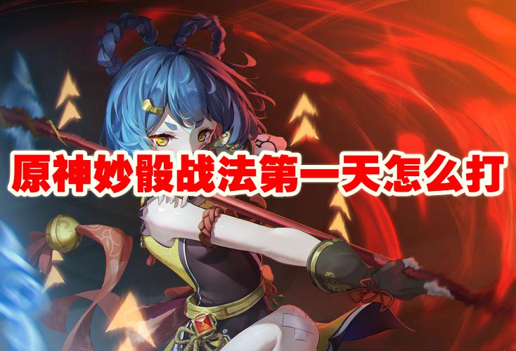 原神妙骰战法第一天怎么打