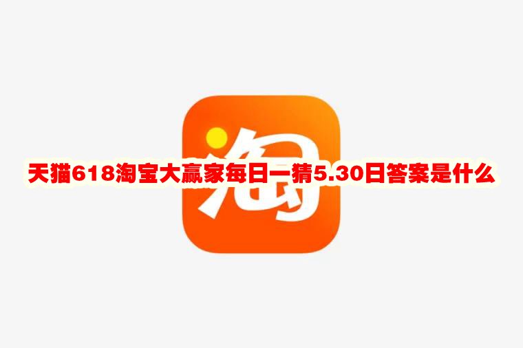 天猫618淘宝大赢家每日一猜5.30日答案是什么