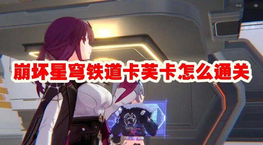 崩坏星穹铁道卡芙卡怎么通关