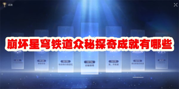 崩坏星穹铁道众秘探奇成就有哪些
