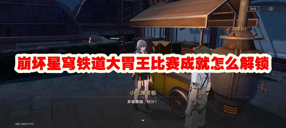 崩坏星穹铁道大胃王比赛成就怎么解锁